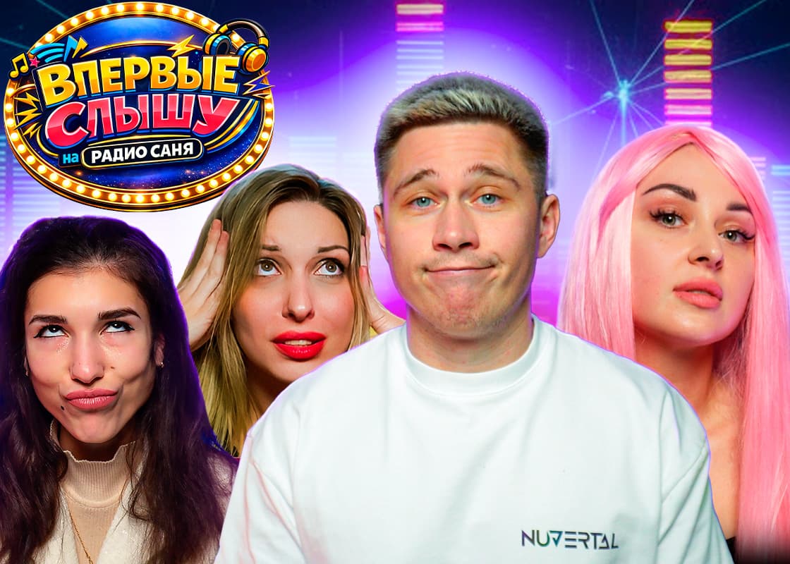 Постер для Впервые Слышу