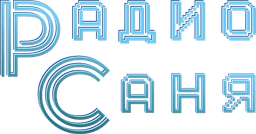 Логотип Радио Саня